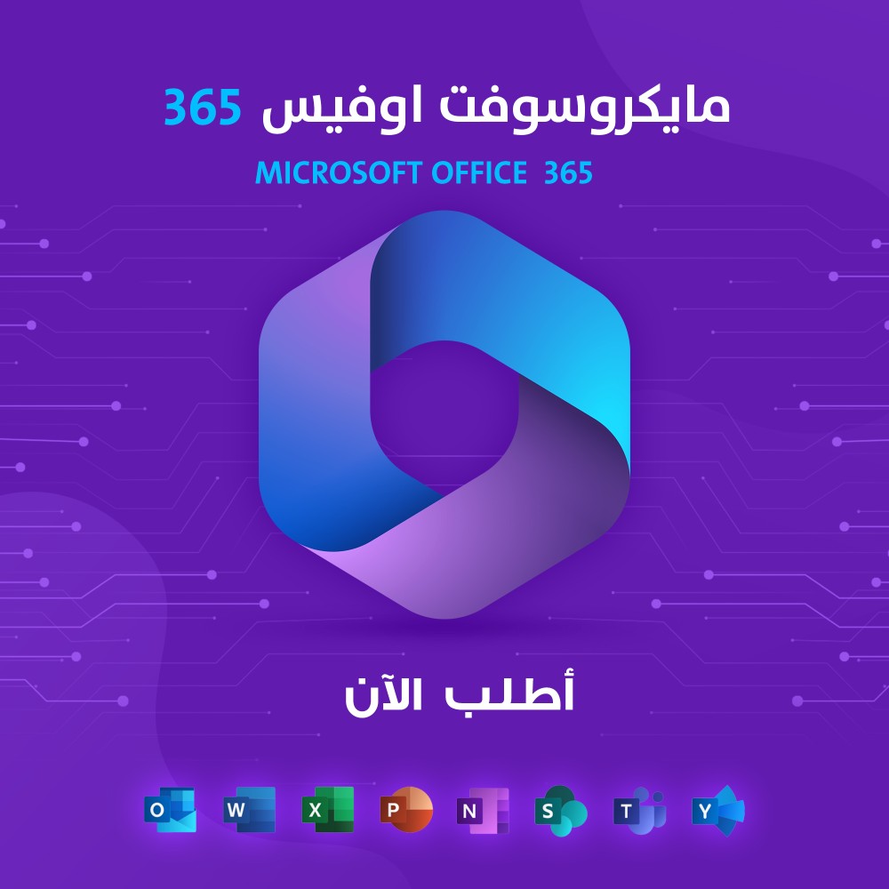 اشتراك اوفيس مدى الحياة: كل ما تحتاج لمعرفته حول الاشتراك النهائي